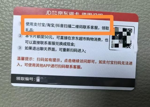 “京东福卡”使用说明称，需使用支付宝、淘宝、抖音联系客服领取礼品。受访者供图