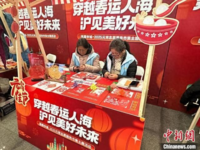 12日，“穿越春运人海 沪见美好未来”温暖申城—2025元宵志愿服务市集主题活动在虹桥站举行。铁路上海站供图