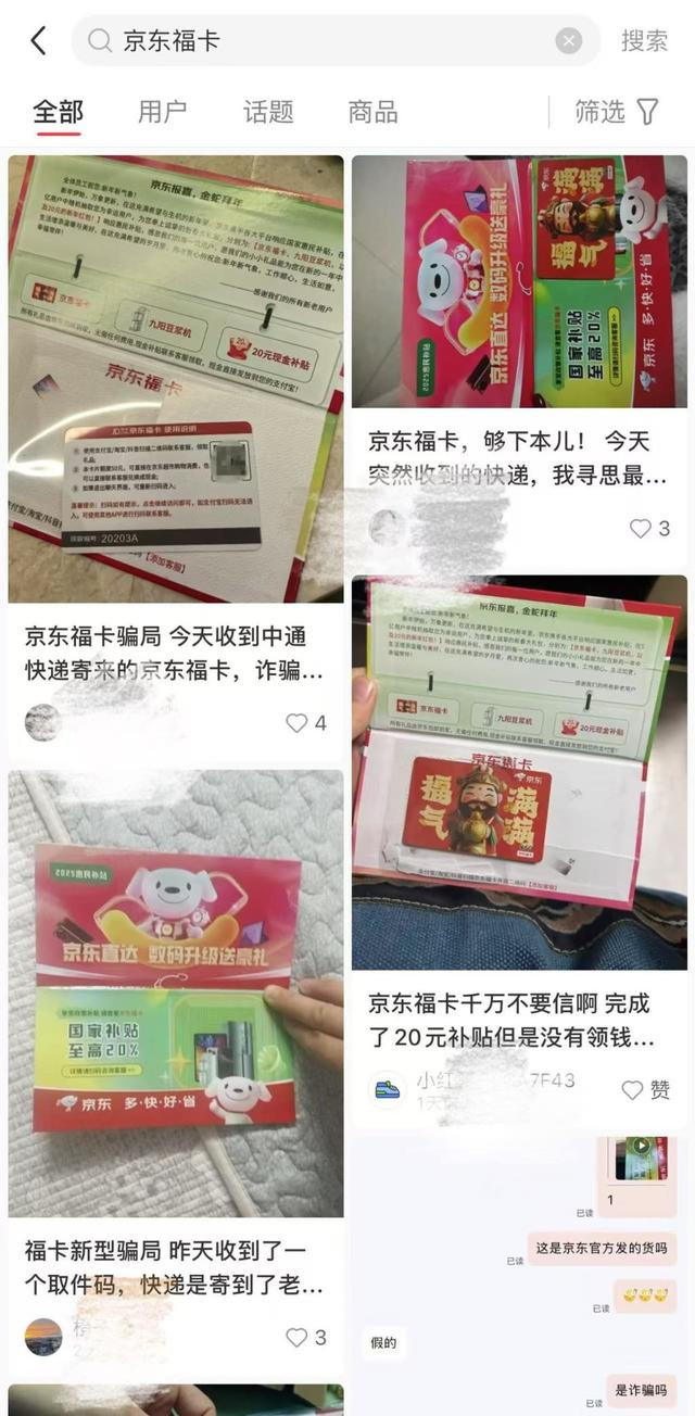 小红书上检索“京东福卡”，不少网友指控所谓“京东福卡”系骗局。