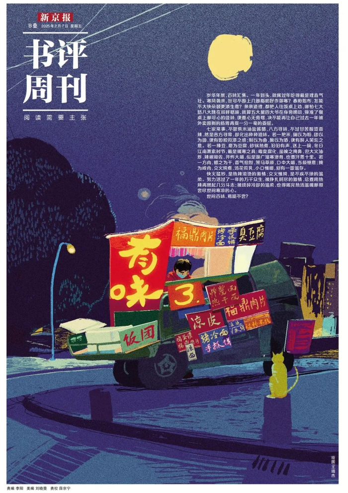 本文内容出自新京报·书评周刊2月7日专题《有味》B06-07版。（绘图：王靖杰）