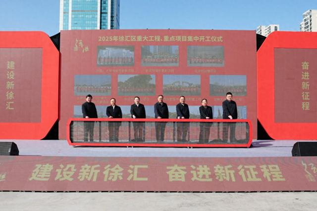2月13日上午，2025年上海徐汇区重大工程、重点项目集中开工建设。徐汇区 供图