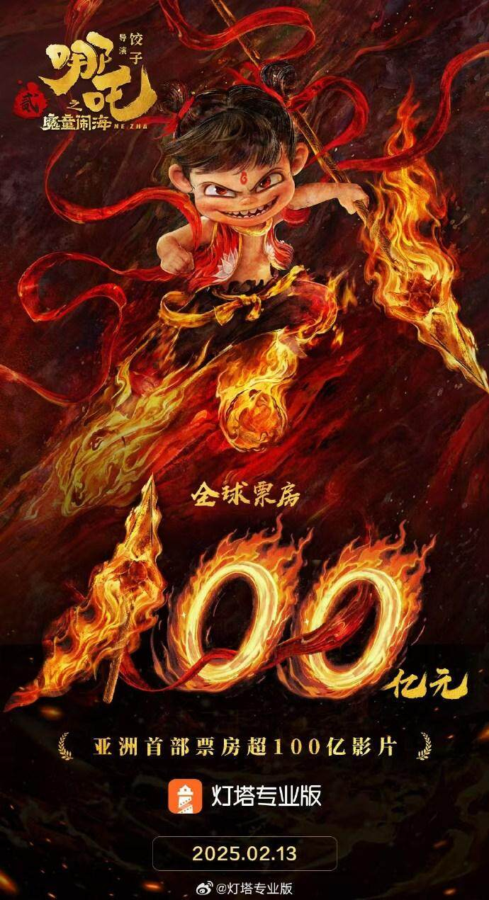 太快了!《哪吒2》总票房破100亿,99亿海报还没来得及发|哪吒之魔童闹海|电影票房|电影海报|专业版|动画电影_新浪新闻
