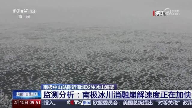 南极中山站附近发生冰山海啸 波浪超1米高