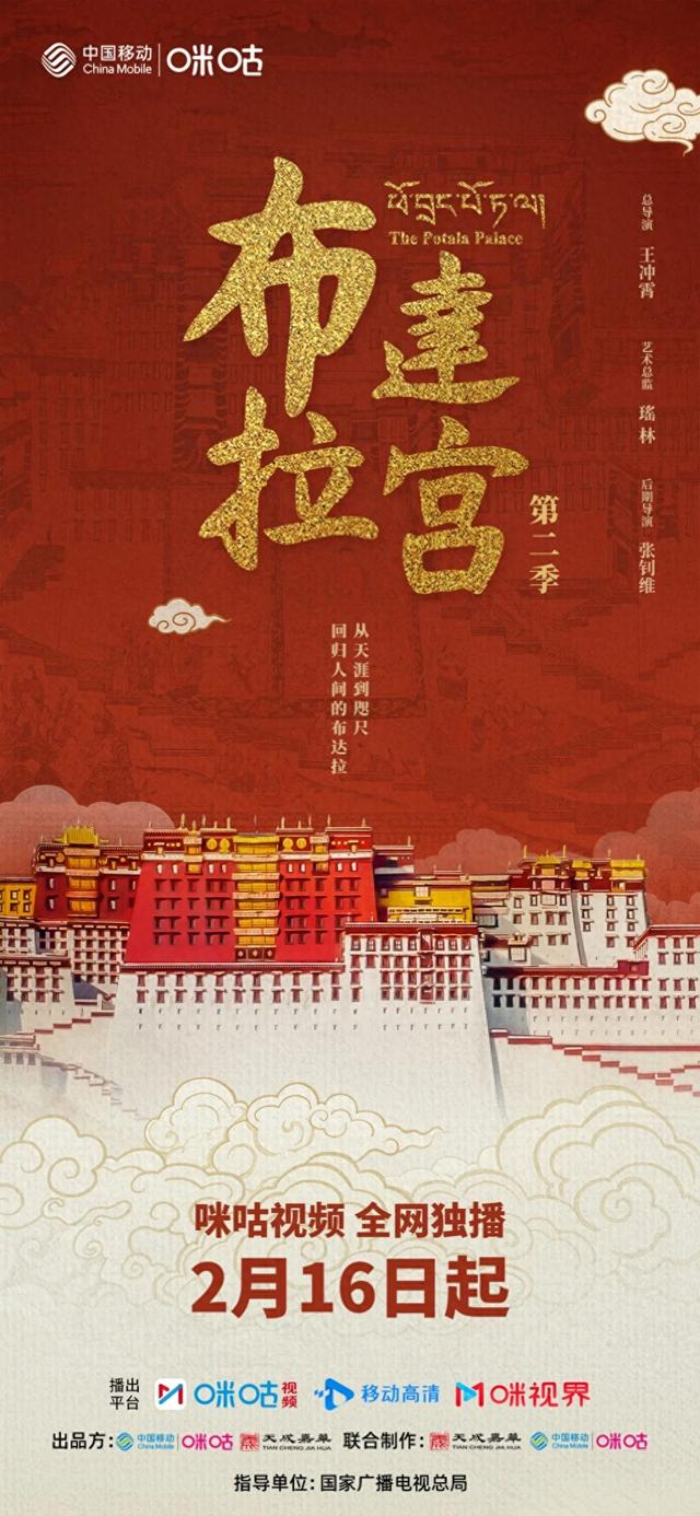 《布达拉宫》第二季海报