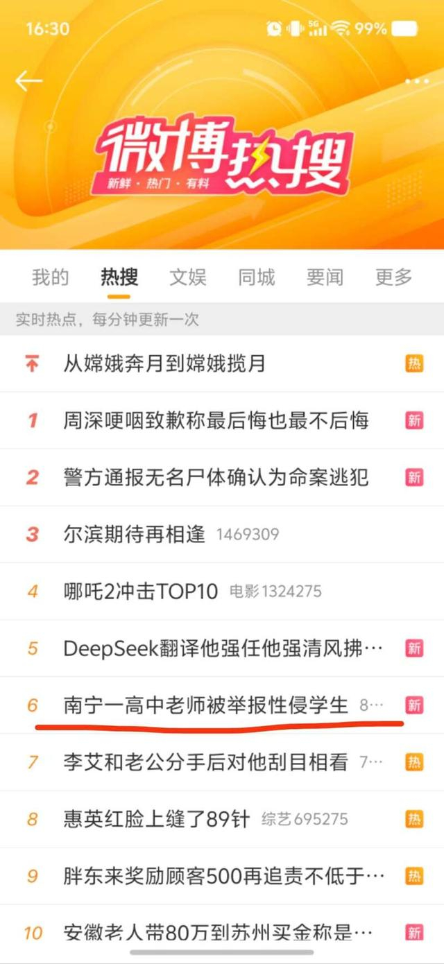 新浪微博热搜截图