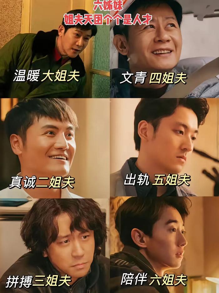《六姊妹》六个姐夫，谁最适合做丈夫？