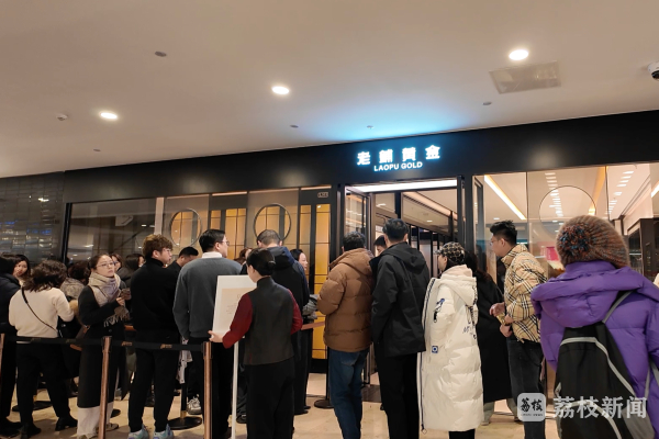 2月14日9时，位于南京新街口商圈的一家黄金饰品店门已经排起了长队。（图源：荔枝新闻）