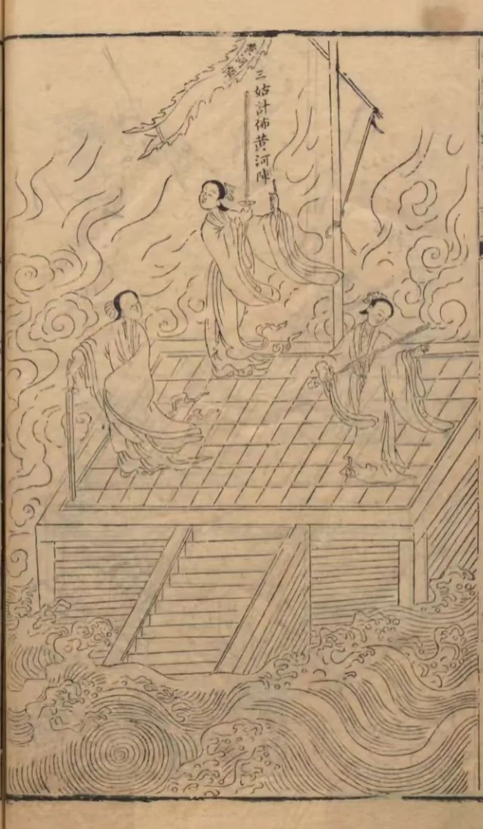 晚明万历刻本《封神演义》插图中的三霄娘娘摆下九曲黄河阵。