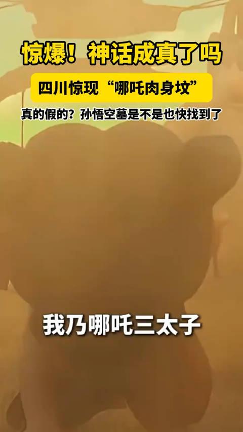 四川惊现哪吒肉身坟 神话成真了吗?