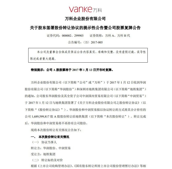 图源：万科公告