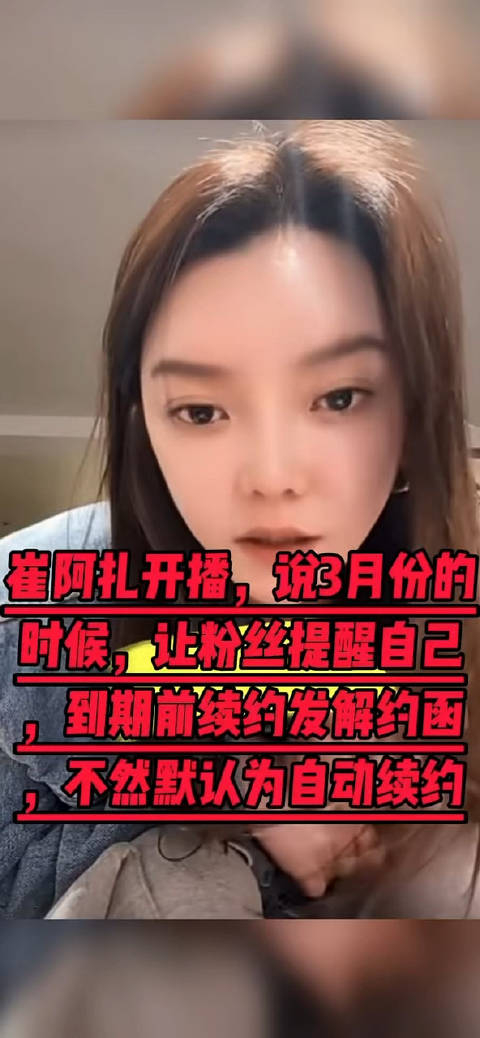 崔阿扎透露自己三月发解约函!