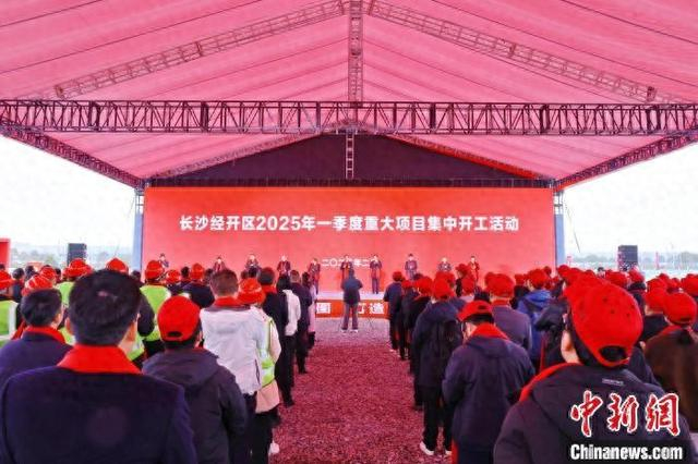 长沙经开区2025年一季度重大项目集中开工活动现场。曾诗怡 摄