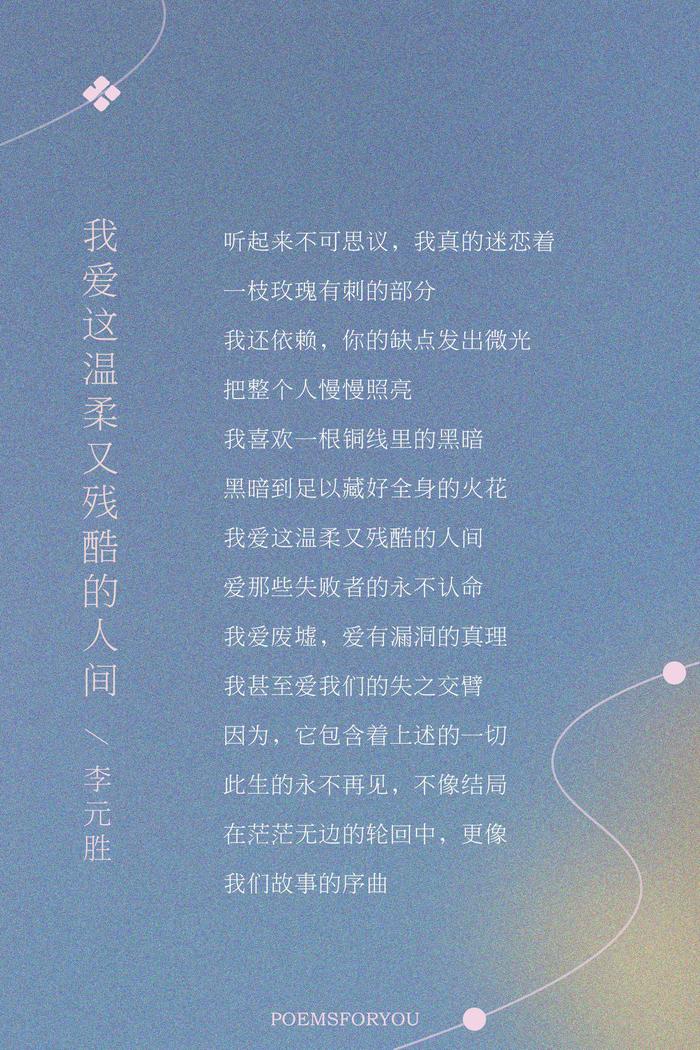 我爱这溫柔又残酷的人间 爱那些失败者的永不认命 我爱废墟…