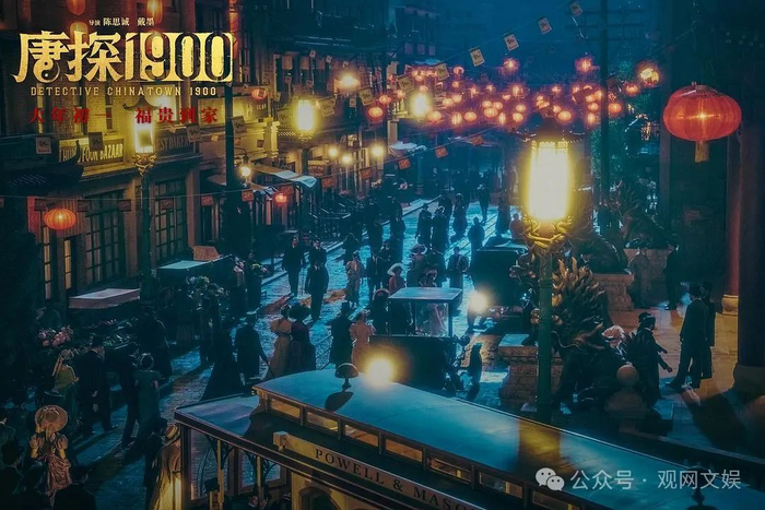 《唐探1900》中动用了大量外籍群演，营造出100多年前旧金山街头熙熙攘攘的景象