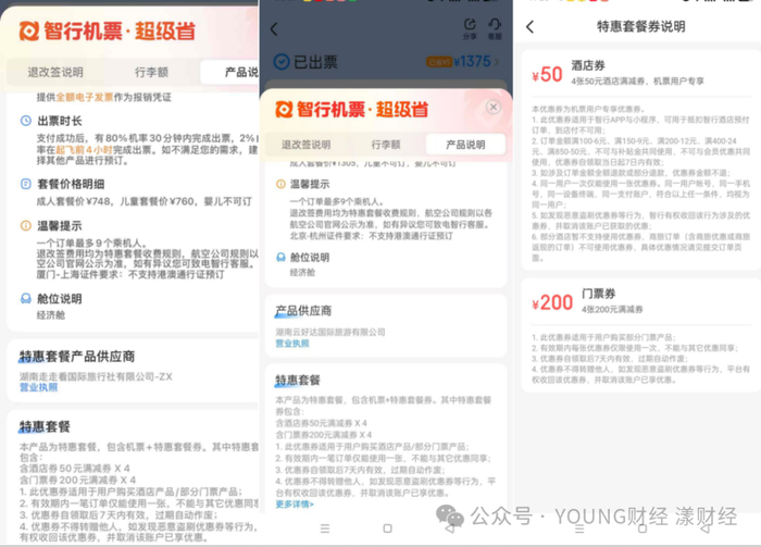 左图为厦门飞上海消费者购买的优惠券，右图为北京飞杭州消费者购买的优惠券，走走看与云好达两家公司皆为携程系公司。