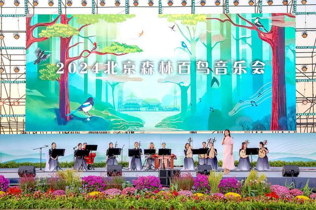 2024北京百鸟森林音乐会活动现场。受访者供图