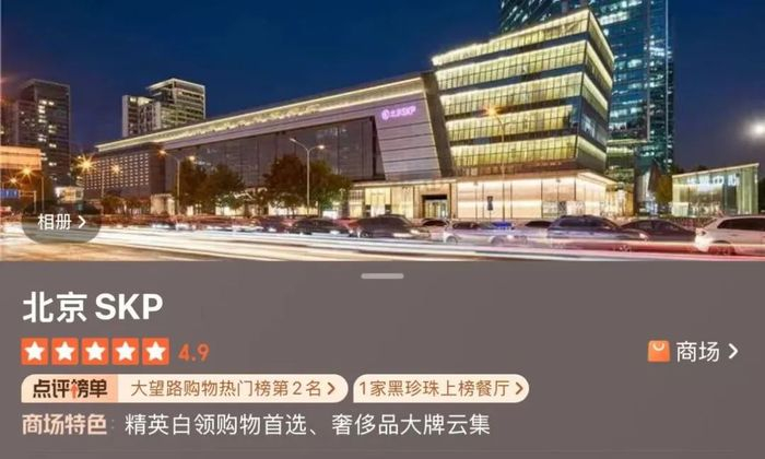 大众点评里北京SKP商场