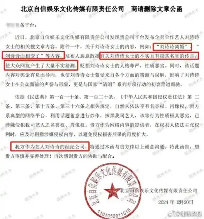 刘诗诗经纪公司发布的公函（图源：北青娱见）