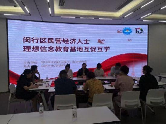 闵行区民营经济人士理想信念教育基地互促互学。 闵行区工商联供图