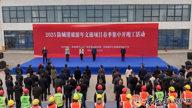 2025防城港旅游年文旅项目春季集中开竣工活动现场。记者 杨康 摄