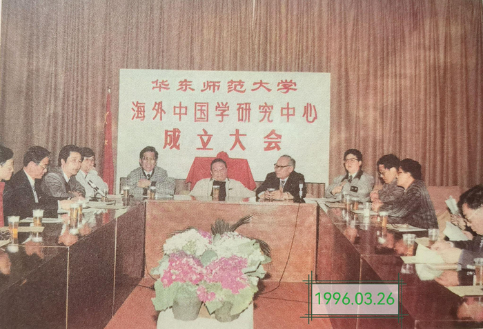 华东师范大学海外中国学研究中心成立大会