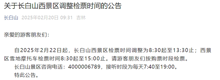 来源：吉林省长白山景区管理有限公司