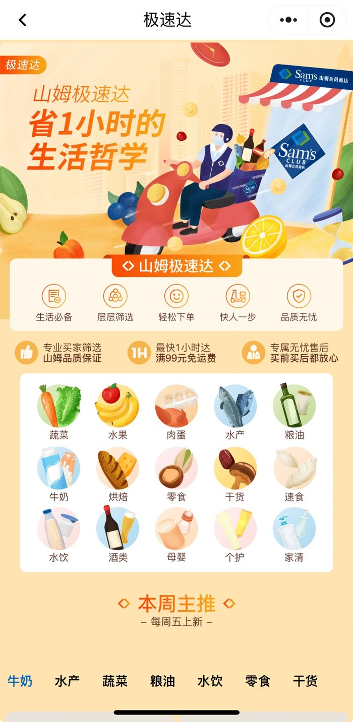 图片来源：山姆极速达小程序