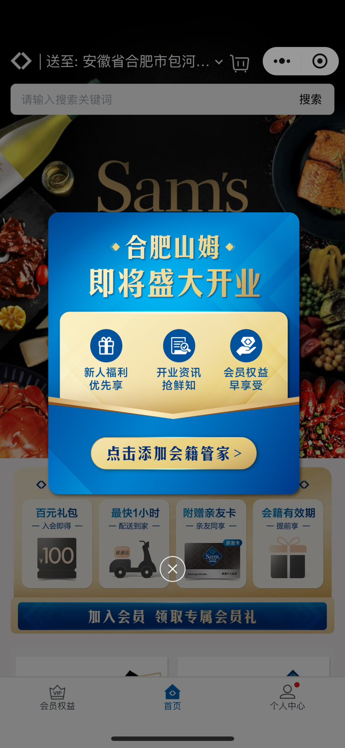 图片来源：山姆会员商店小程序