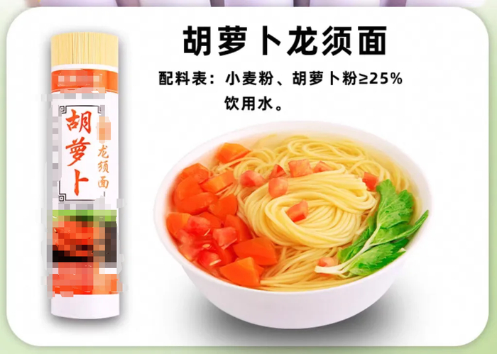 图：某品牌胡萝卜含量较高的挂面