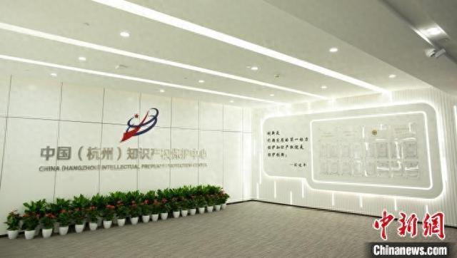 杭州市知识产权保护中心。 杭州市知识产权保护中心 供图