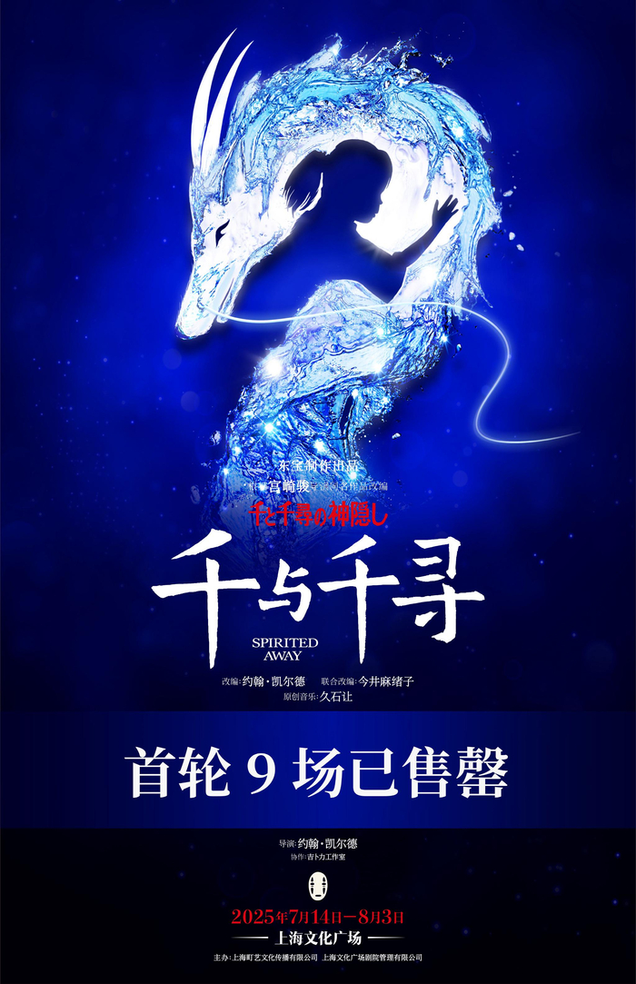 舞台剧《千与千寻》海报