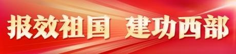 　　支教宁夏、援助新疆，父母当年服务西部的行为，成为翁高悦职场选择的参照。