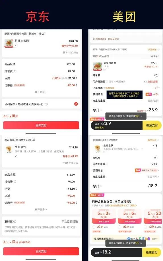 图源：京东和美团APP