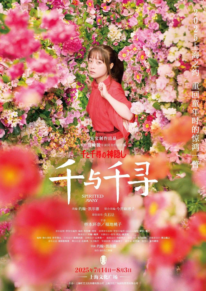 舞台剧《千与千寻》海报（桥本环奈 饰 千寻）