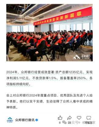 上图系众邦银行公众号公告2025年工作会议内容部分截图