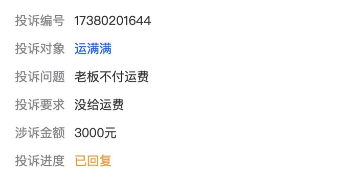投诉平台上的信息（网络截图）
