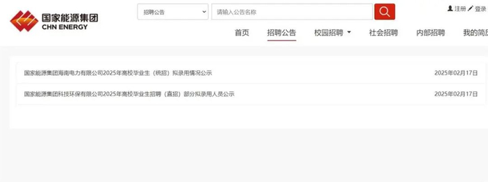 国家能源集团官网招聘公示仅剩两条信息（网页截图）