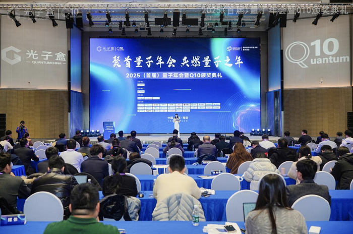 2025（首届）量子年会现场。主办方供图