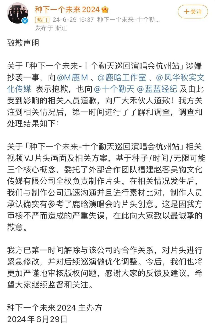 十个勤天演唱会主办方发布致歉声明