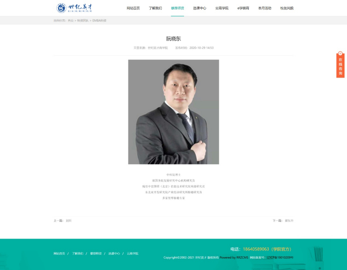 在世纪英才商学院官网上，阮晓东身份被注明为“现任中宏国研（北京）信息技术研究院高级研究员”  图片来源：世纪英才商学院官网