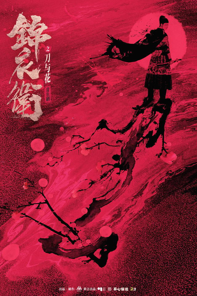 音乐剧《锦衣卫之刀与花》海报