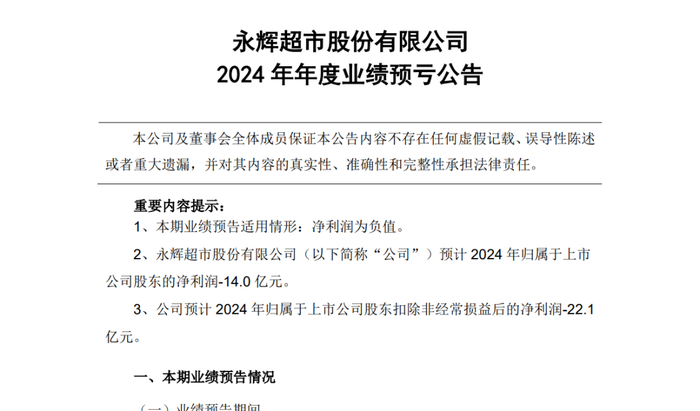 永辉超市2024年年度业绩预亏公告（图片来源于：永辉超市官网）