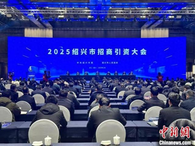 2025绍兴市招商引资大会现场。董易鑫 摄