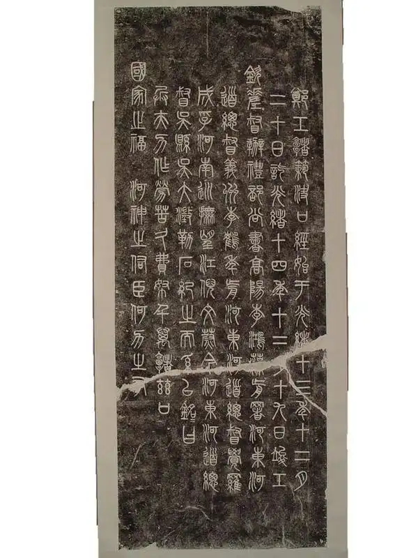 吴大澂《郑工合龙处碑》