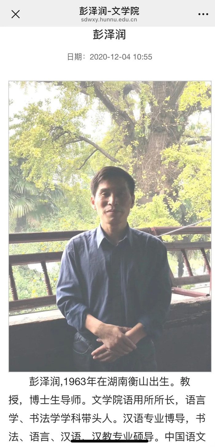 彭泽润教师主页。截图自湖南师范大学文学院官网