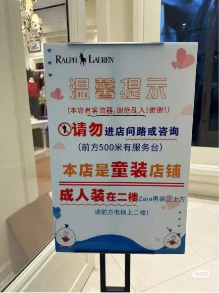 拉夫劳伦长沙IFS国金中心童装店门口立有“谢绝乱入”提示牌。图/社交平台截图 