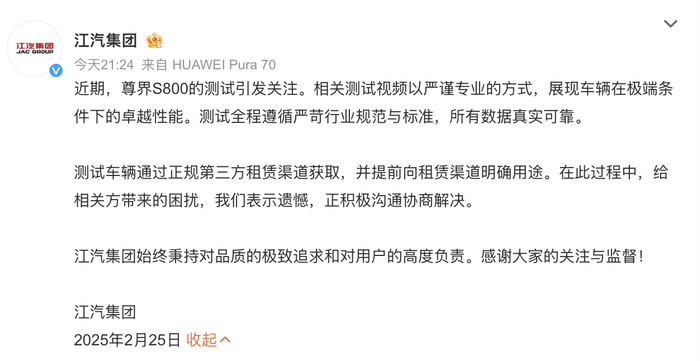 　江汽集团声明。微博截图