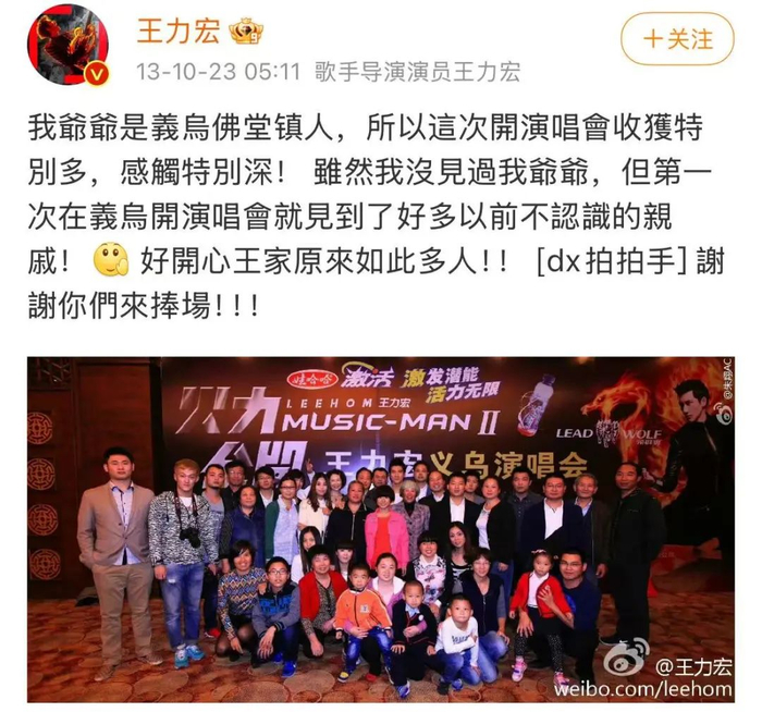 ▲2013年10月，王力宏“火力全开”巡回演唱会开到祖籍地义乌，王力宏在微博贴出和近40位老老少少亲戚的合影。