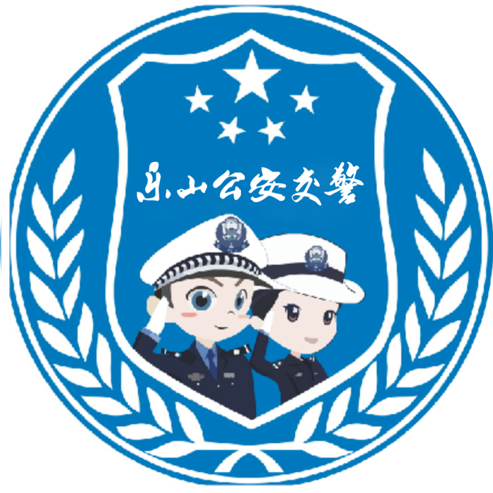 乐山公安交警提醒文明交通 携手共创全市公安交警部门将持续聚焦道路