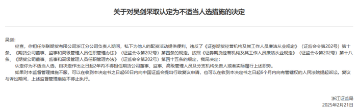 因违规配资 华联期货浙江分公司吴剑被认定为“不适当人选”